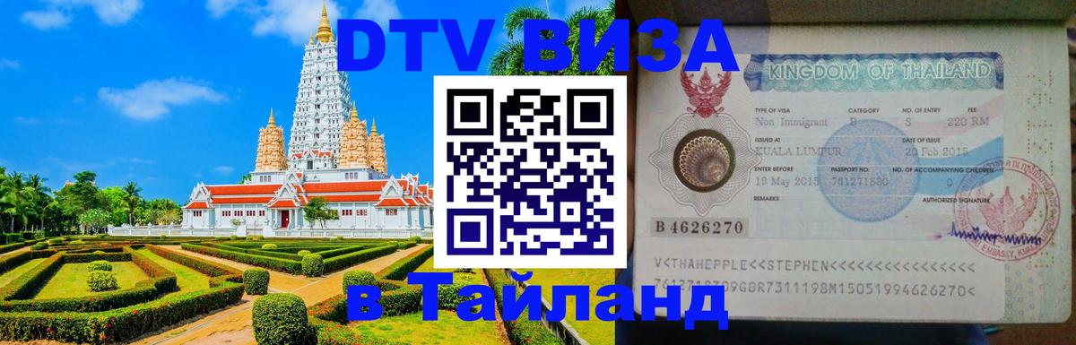 ДТВ VISA Тайланд для фрилансеров Петропавловск-Камчатский 