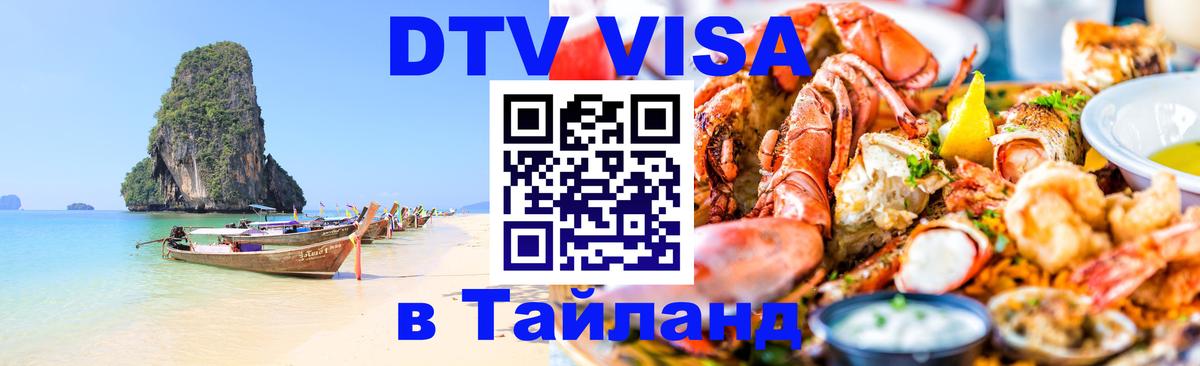 Как сделать DTV визу в Тайланд 